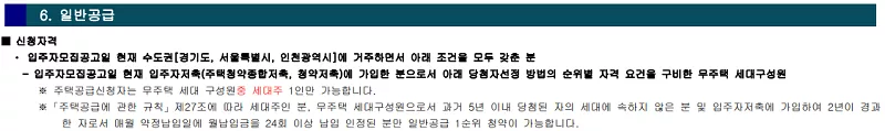 일반공급 신청자격. 출처: 공고문