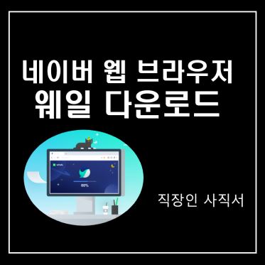 네이버 웹 브라우저 웨일 다운로드