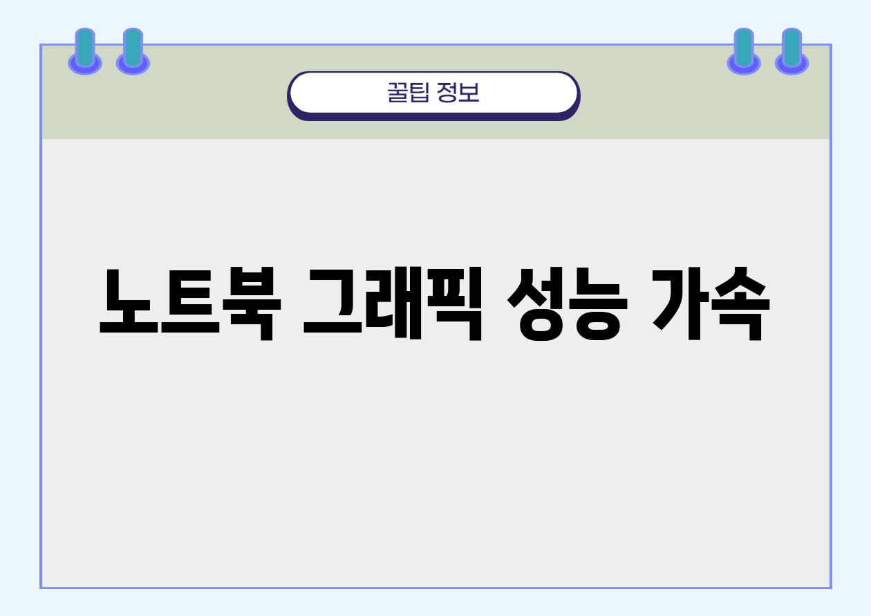 노트북 그래픽 성능 가속