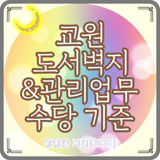 교육공무원(교원) 도서벽지수당, 관리업무수당 지급 기준 및 지급액