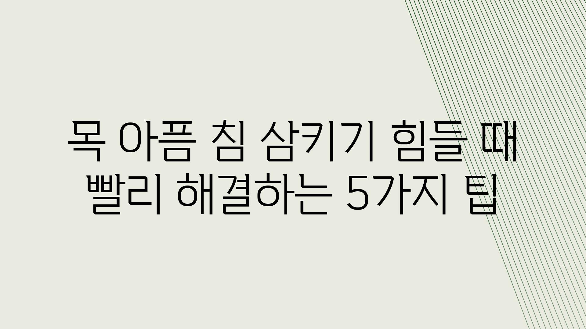 목 아픔 침 삼키기 힘들 때 빨리 해결하는 5가지 팁