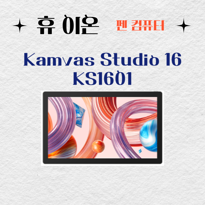 휴 이온 펜 컴퓨터 Kamvas Studio 16 KS1601드라이버 설치 다운로드