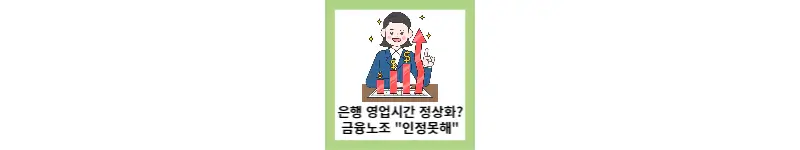 은행영업시간 정상화?&#44; 금융노조 인정못해