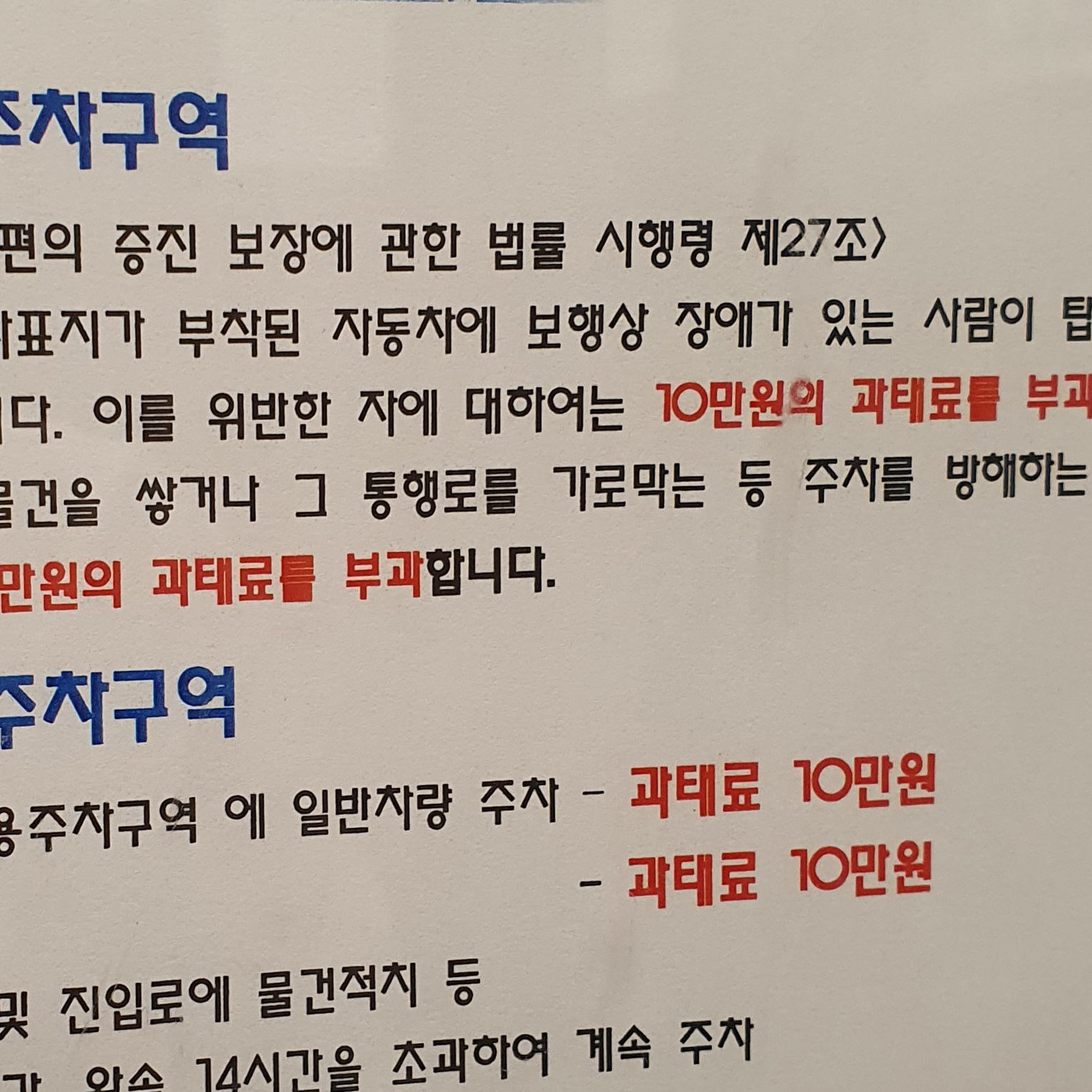 장애인주차구역 과태료