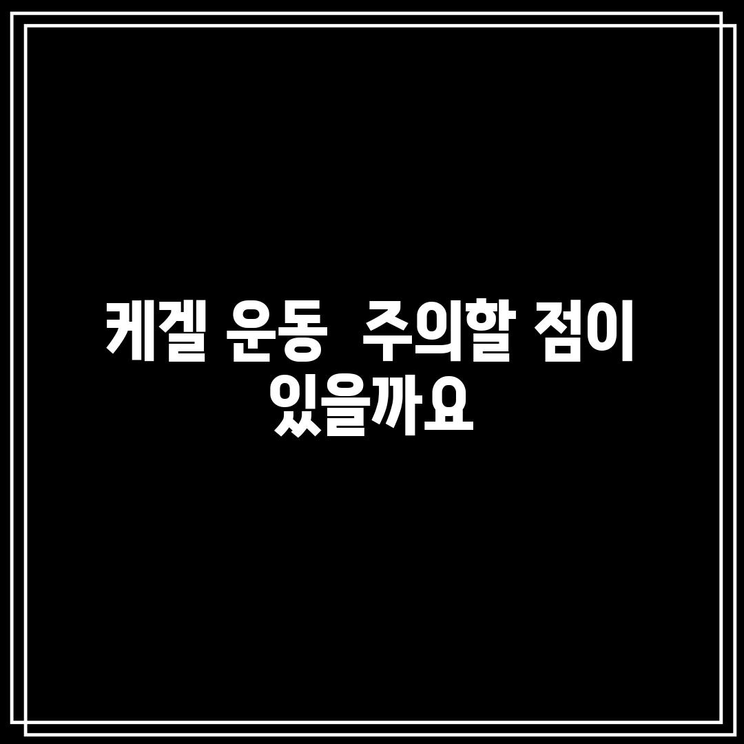 케겔 운동,  주의할 점이 있을까요? 🤔