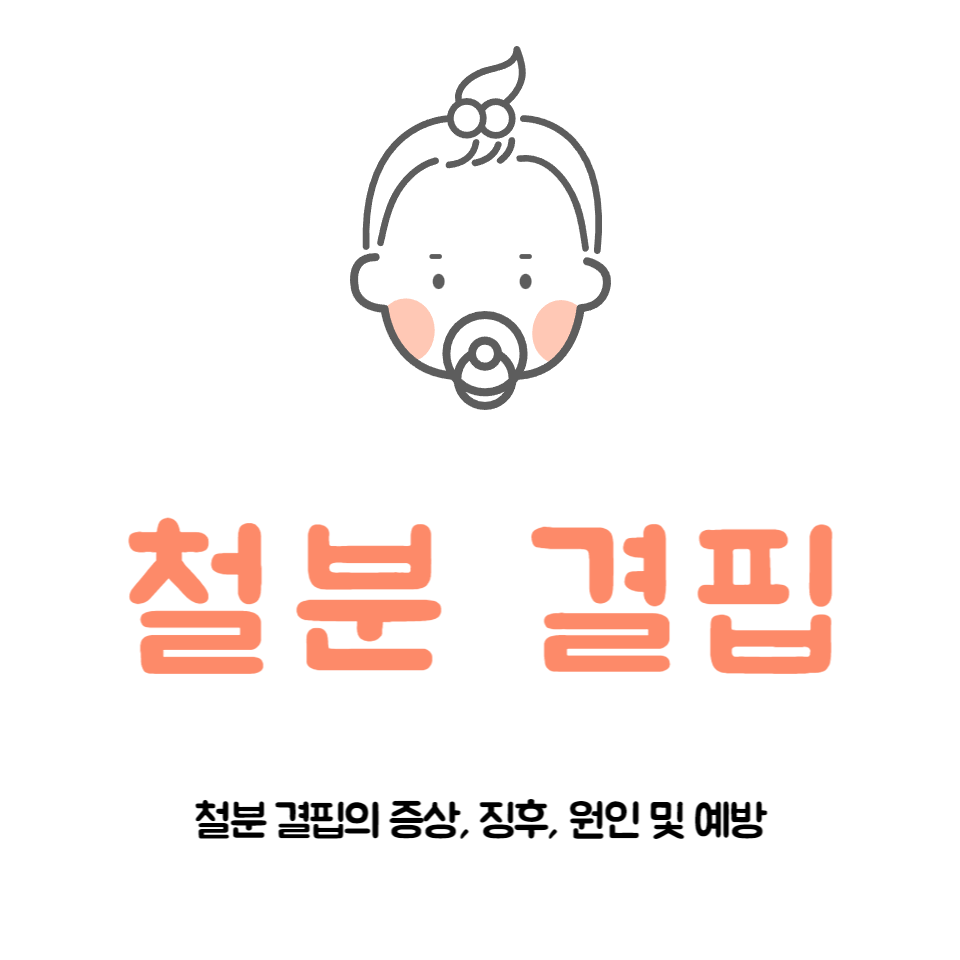 아기-철분부족-증상-징후-원인-및-예방