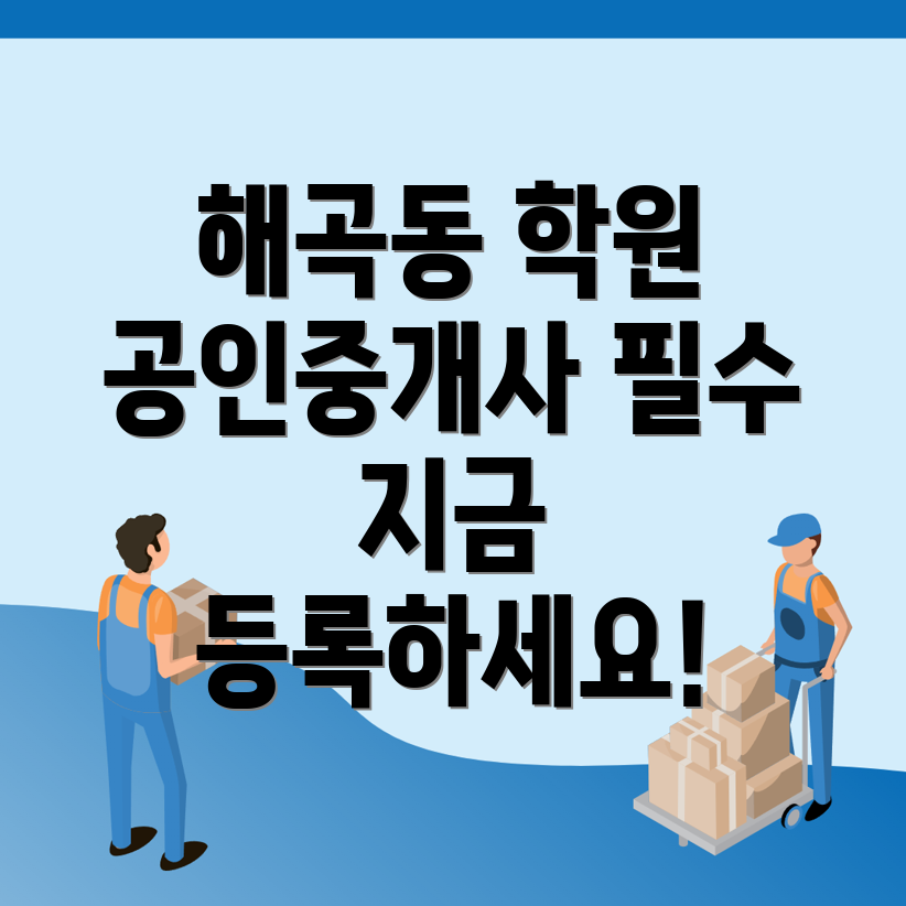 공인중개사학원