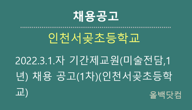  [채용공고] 2022.3.1.자 기간제교원(미술전담,1년) 채용 공고(1차)(인천서곶초등학교)