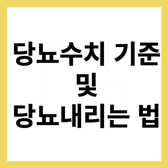 당뇨수치기준-썸네일