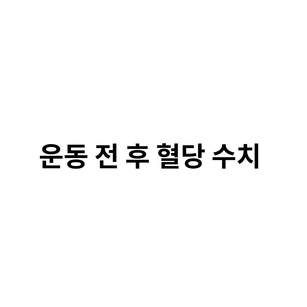 운동 전 후 혈당 수치 확인