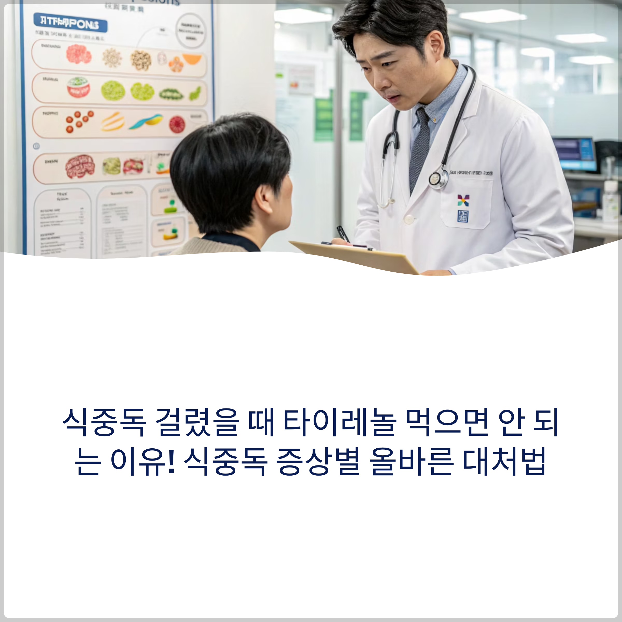 식중독 걸렸을 때 타이레놀 먹으면 안 되는 이유! 식중독 증상별 올바른 대처법 10가지 썸네일 이미지