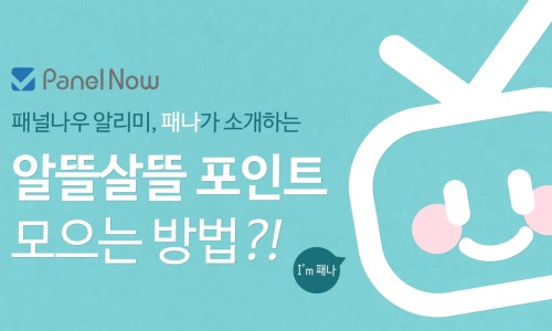  패널나우(Panel Now) 포인트교환(캐시백신청)