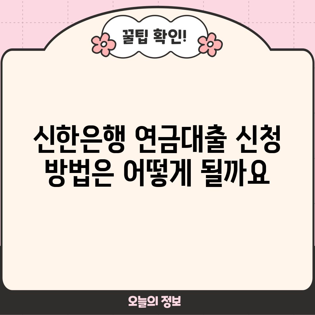 신한은행 연금대출 신청 방법은 어떻게 될까요?