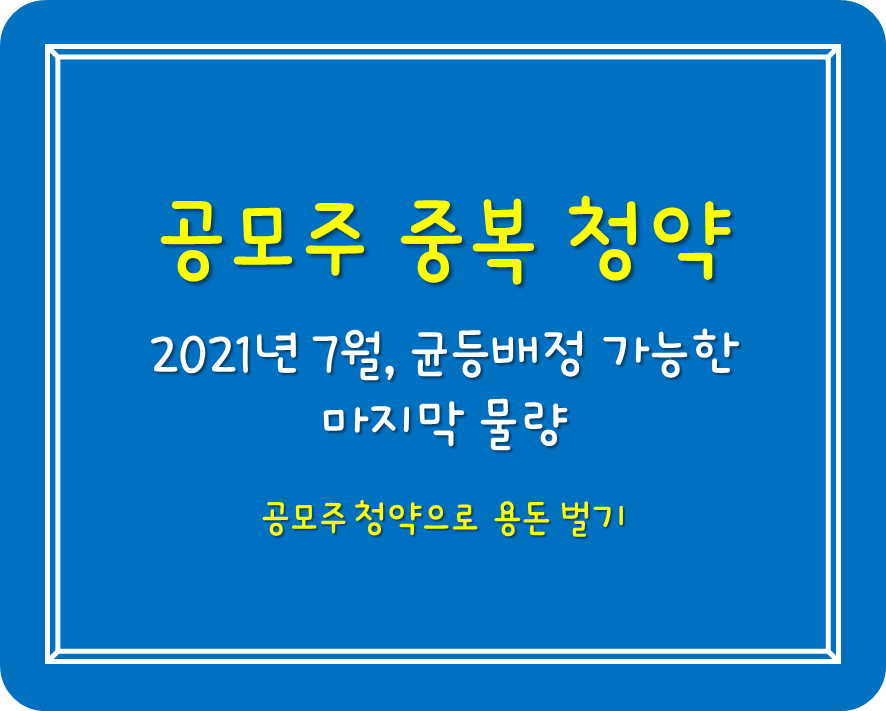  SKIET 이후 중복청약 가능한 마지막 공모주 (2021년 7월)