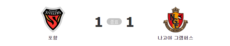  (2021 아시아 챔피언스 리그) 포항 (1) 대 나고야 (1) 축구 경기 하이라이트