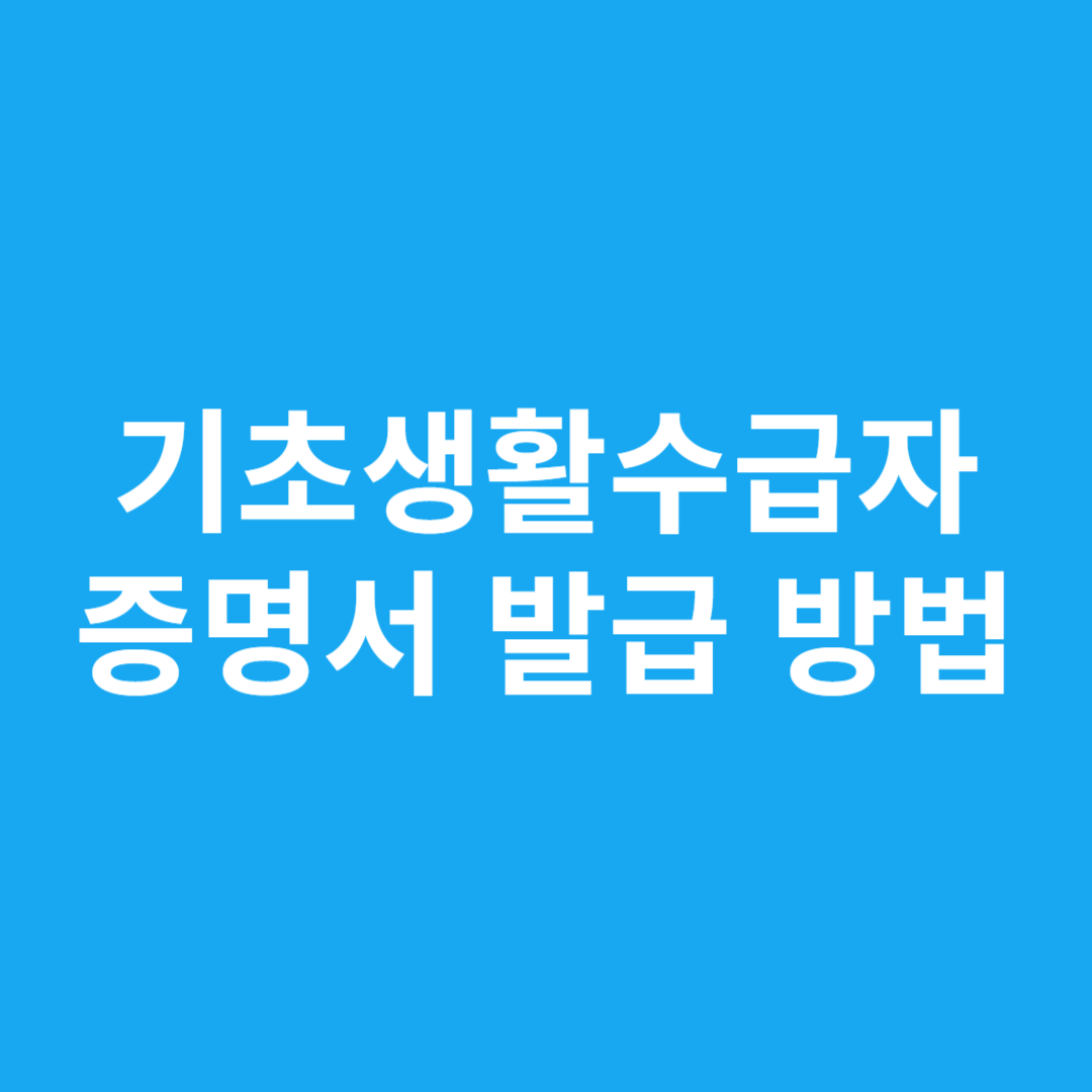 기초생활수급자 증명서 발급 방법