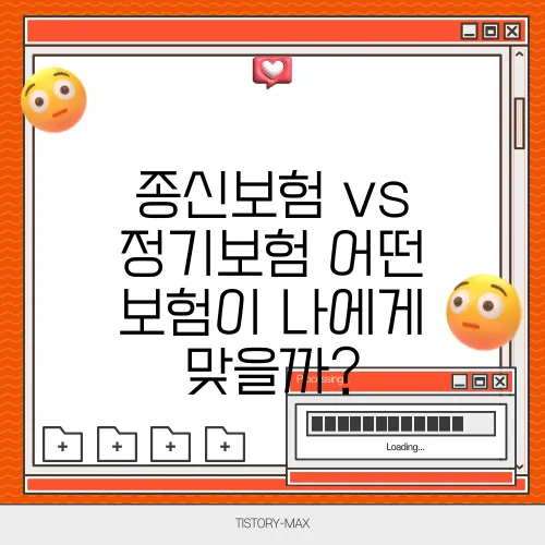 종신보험 vs 정기보험 어떤 보험이 나에게 맞을까?