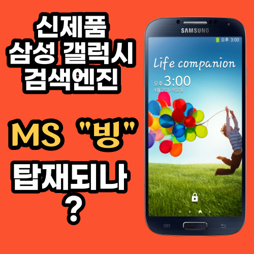  삼성 갤럭시 시리즈 기본탑재 검색엔진, 구글에서 MS 빙으로 바뀌나?