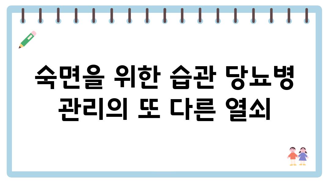 숙면을 위한 습관 당뇨병 관리의 또 다른 열쇠