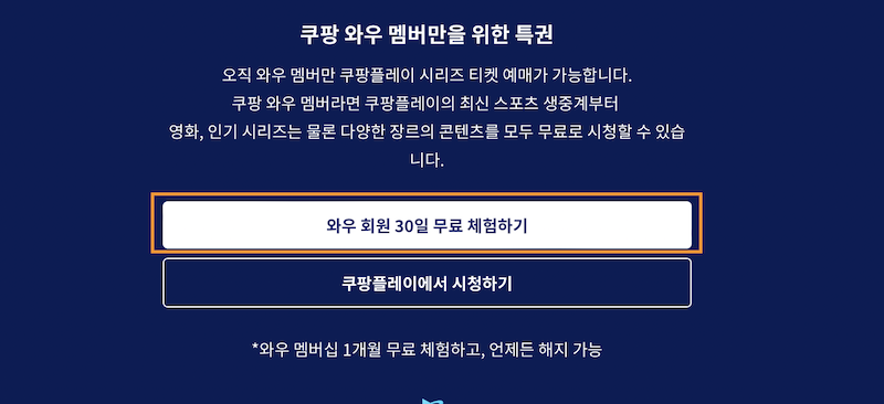 쿠팡 플레이 무료
