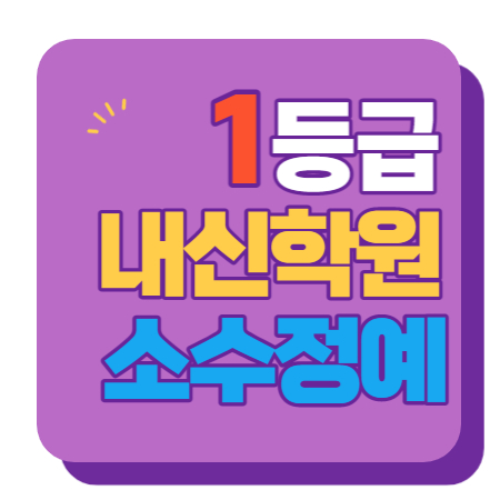  노은 고등학원 중등학원 초등학원 내신학원 종합학원 초등부 중등부