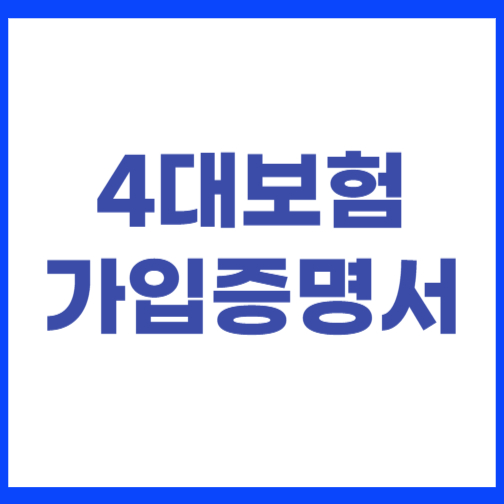 4대보험 가입증명서