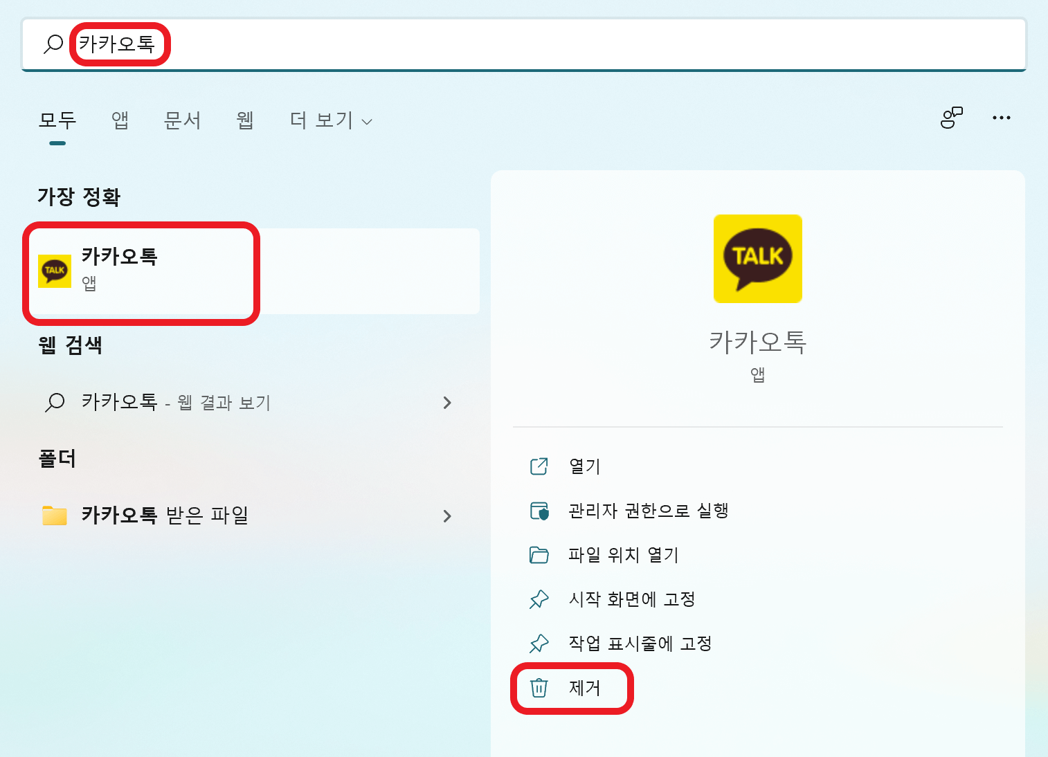 카카오톡을 제거 하는 화면