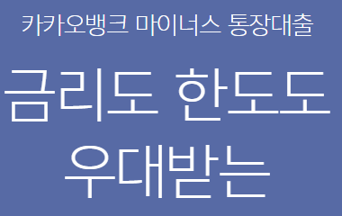 카카오뱅크_마이너스통장_0