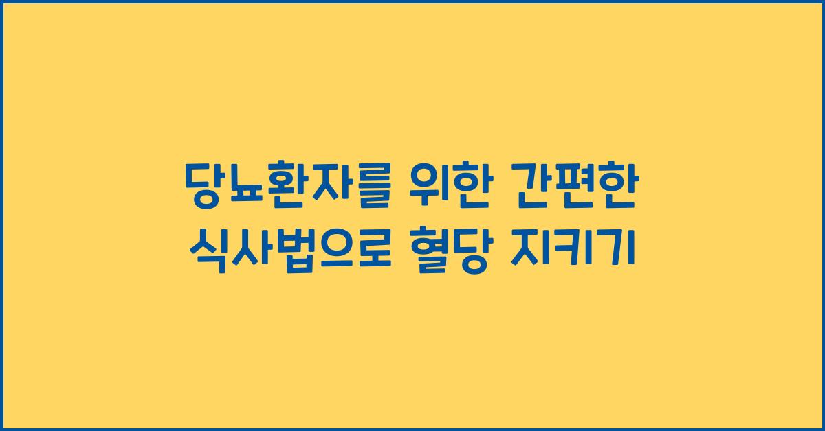 당뇨환자를 위한 간편한 식사법