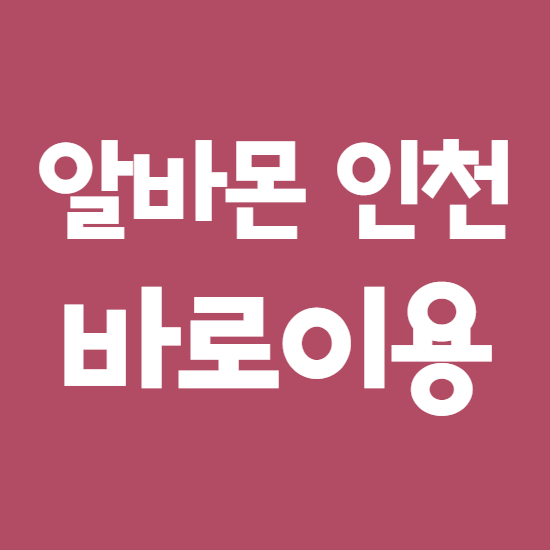  알바몬 인천 바로이용