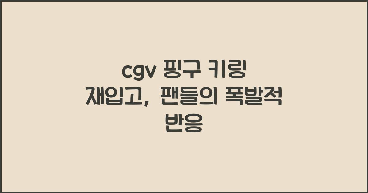cgv 핑구 키링 재입고