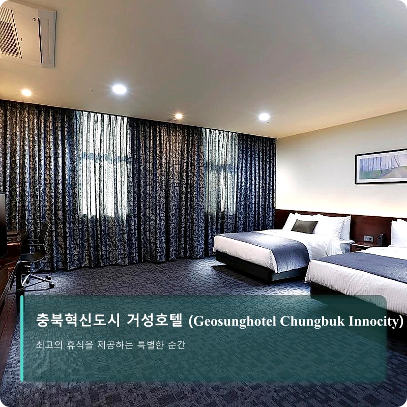 충북혁신도시 거성호텔 (Geosunghotel Chungbuk Innocity)_2