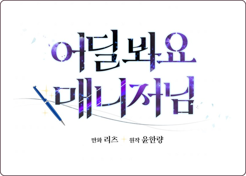  (웹툰) 로드 매니저 주인공, 운명의 선을 통해 톱스타를 키워내다? '어딜 봐요 매니저님' 리뷰