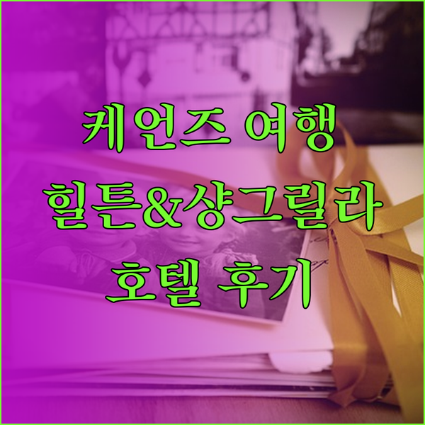 케언즈 여행 계획 중이세요? 힐튼과 