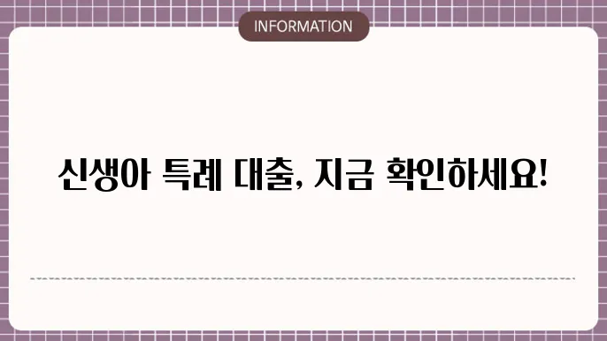 신생아 특례 대출 1주택자 지원 조건