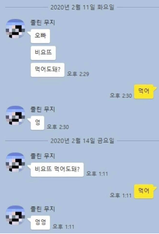 오빠 비요뜨 먹어도돼?