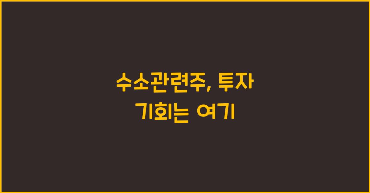 수소관련주