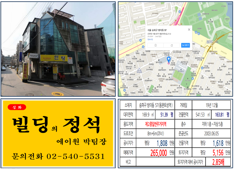  [송파구 방이동 먹자골목 실거래가 조회] 방이동 57 (몽촌토성역) 26.5억 원, 평당 5,156만 원, 방이동 먹자상권 코너 20억 꼬마빌딩, 역세권 꼬마빌딩