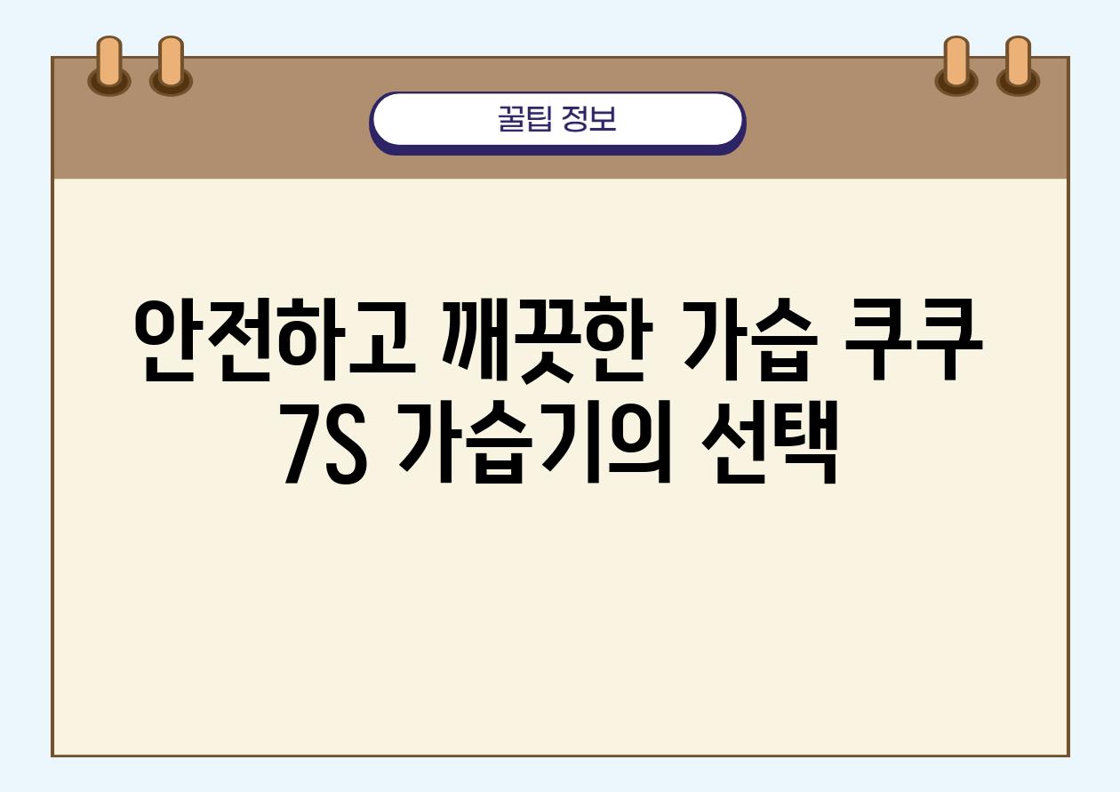 안전하고 깨끗한 가습 쿠쿠 7S 가습기의 선택