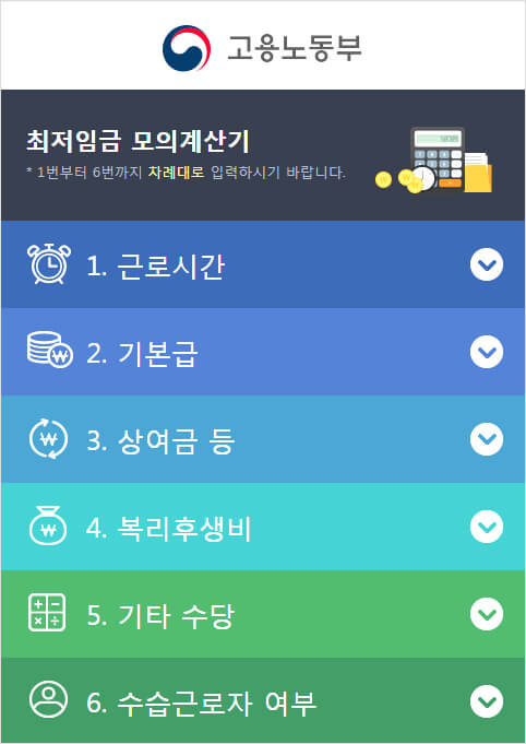 고용노동부-최저임금-계산기
