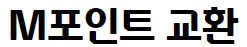  제휴사 포인트 마일리지 전환 및 현대 포인트 사용처