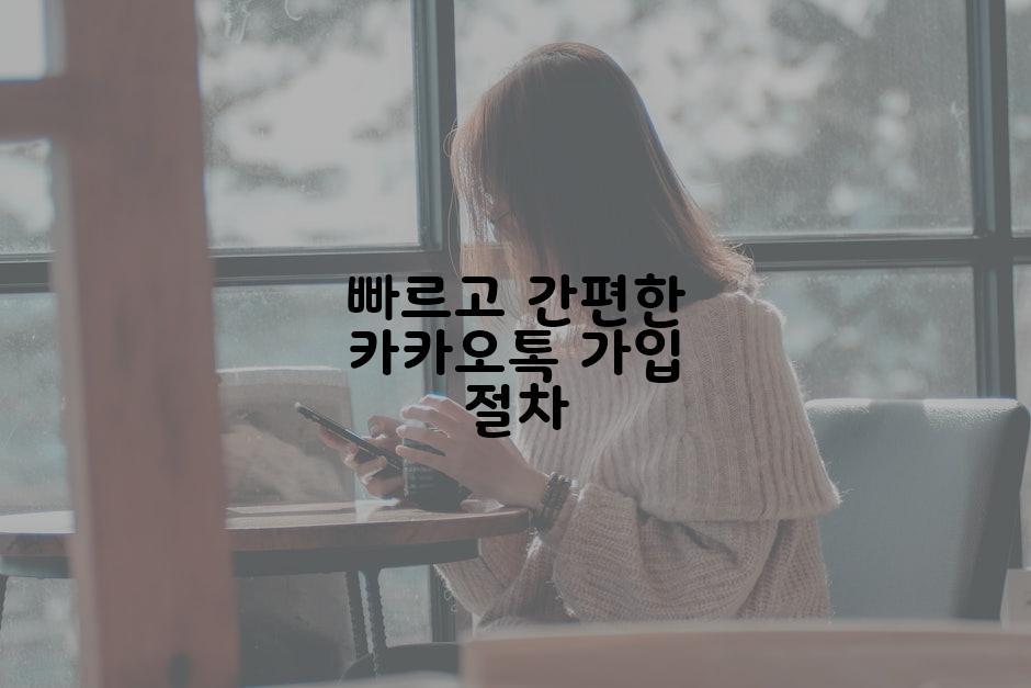 빠르고 간편한 카카오톡 가입 절차