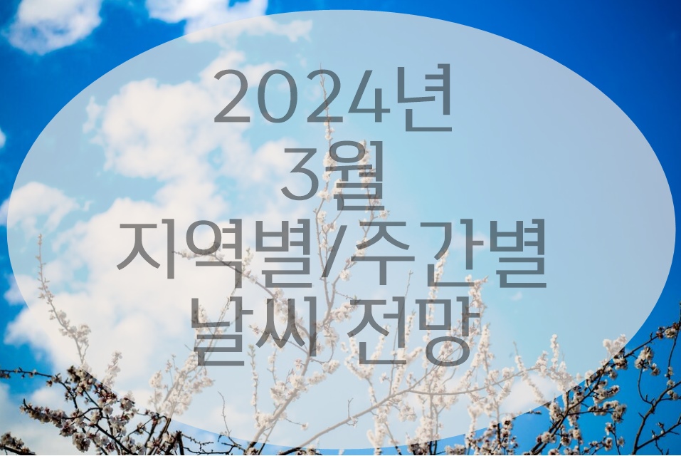 2024년 3월 날씨 전망(서울/강릉/제주도)