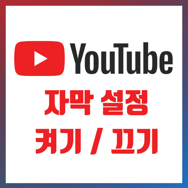  유튜브 자막 끄기 및 나오게 하는 설정 방법 (PC & 모바일)