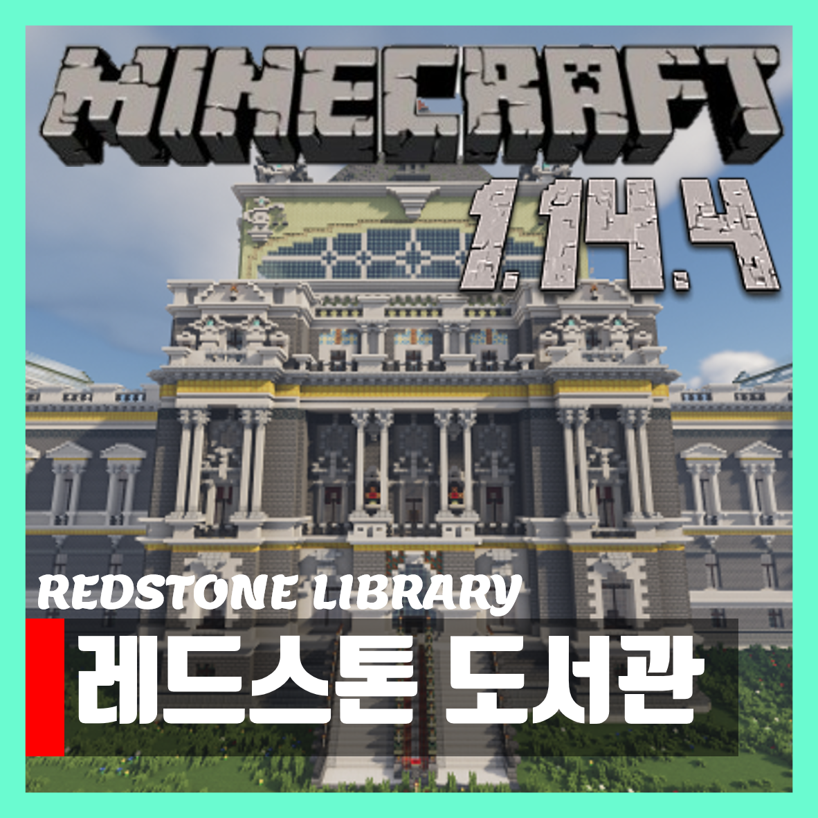  마인크래프트 1.14.4 레드스톤 도서관 세이브파일
