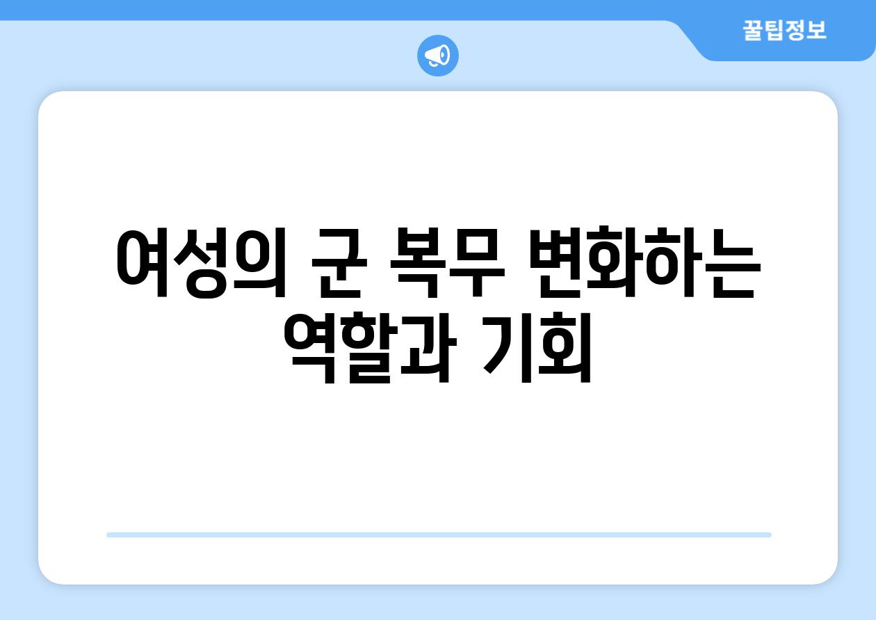 여성의 군 복무 변화하는 역할과 기회