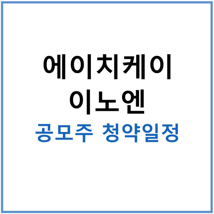 에이치케이-이노엔-공모주-청약일정-썸네일