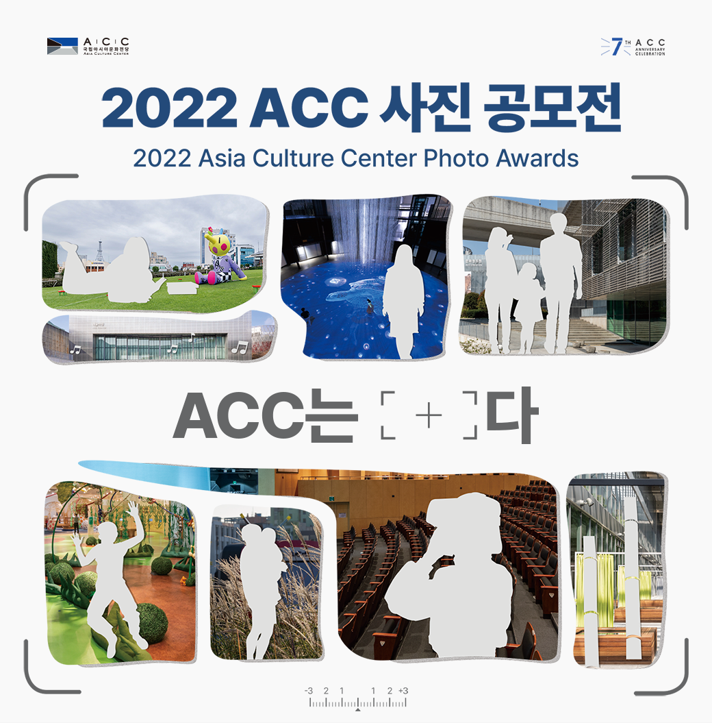 2022 ACC 사진 공모전