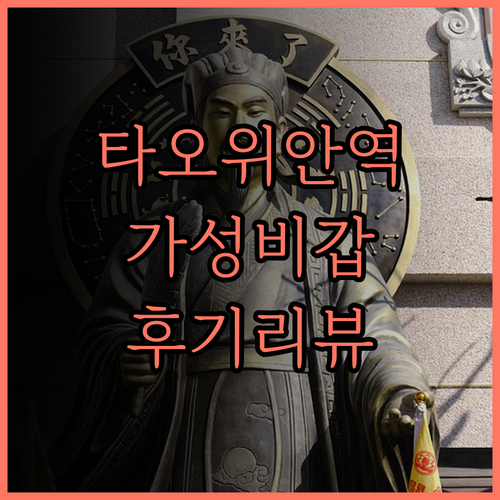 시티 스위트 타오위안 스테이션 추천 