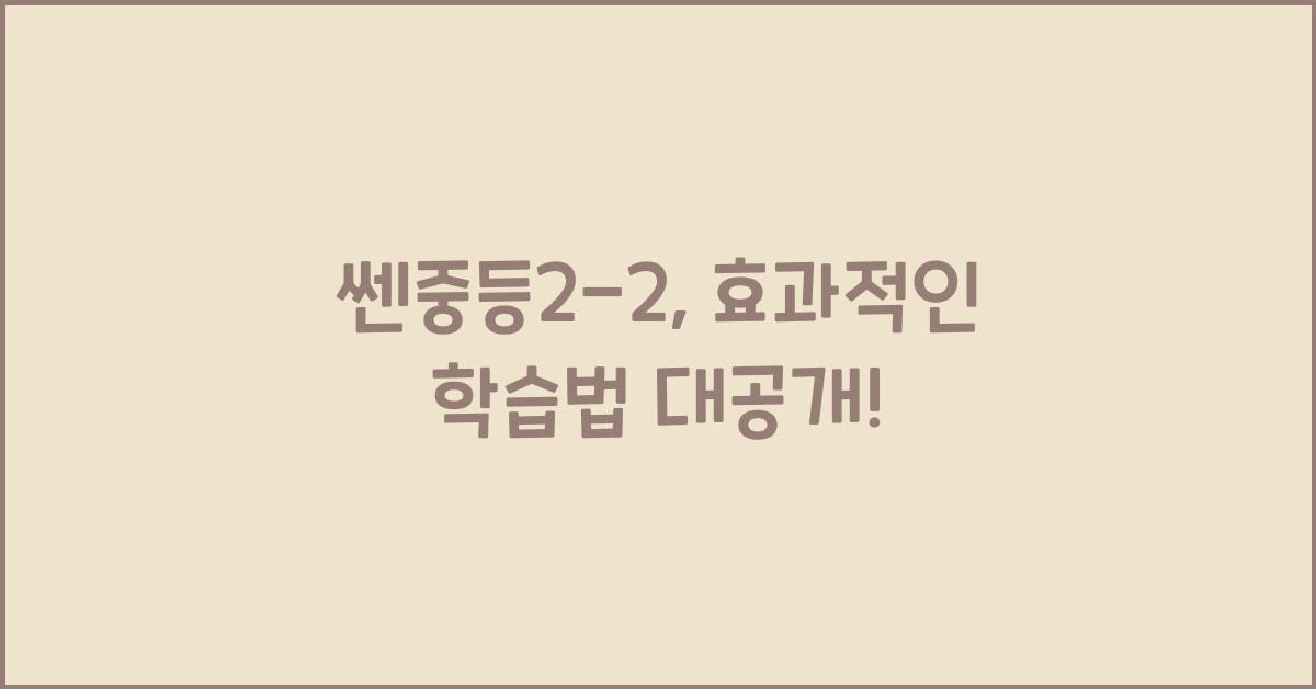 쎈중등2-2